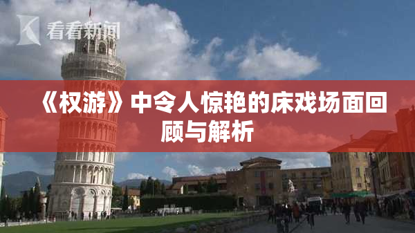 《权游》中令人惊艳的床戏场面回顾与解析