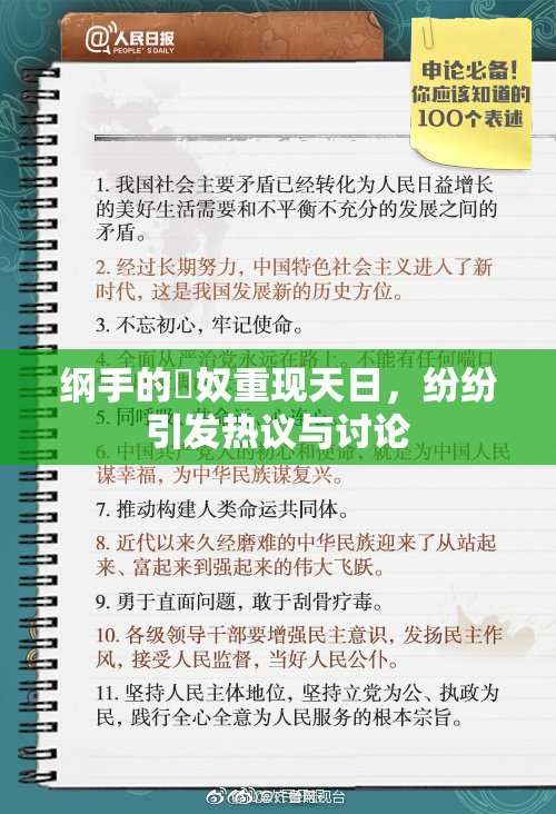 纲手的婬奴重现天日，纷纷引发热议与讨论