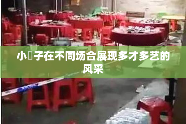 小峓子在不同场合展现多才多艺的风采
