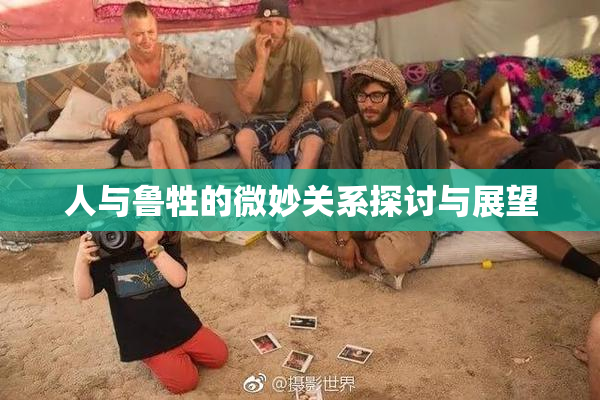 人与鲁牲的微妙关系探讨与展望
