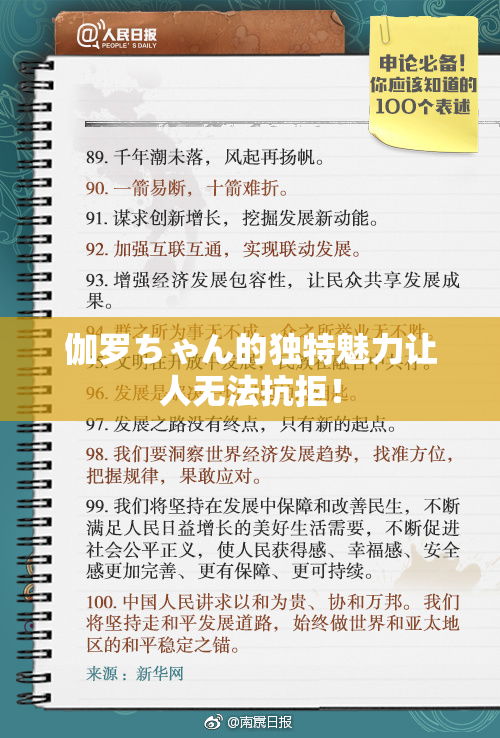 伽罗ちゃん的独特魅力让人无法抗拒！