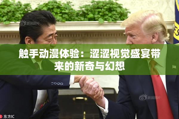 触手动漫体验：涩涩视觉盛宴带来的新奇与幻想