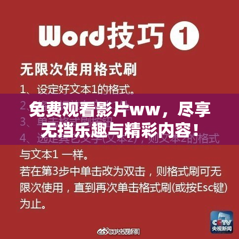 免费观看影片ww，尽享无挡乐趣与精彩内容！