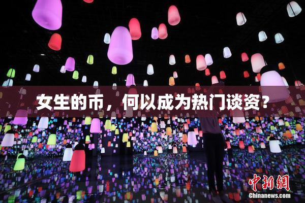 女生的币，何以成为热门谈资？
