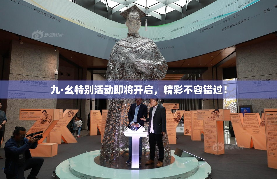 九·幺特别活动即将开启，精彩不容错过！