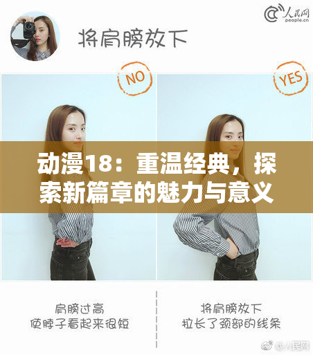 动漫18：重温经典，探索新篇章的魅力与意义
