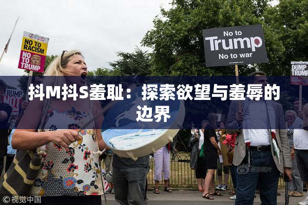 抖M抖S羞耻：探索欲望与羞辱的边界
