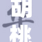 胡桃裸体18引发热议 网友反响两极分化