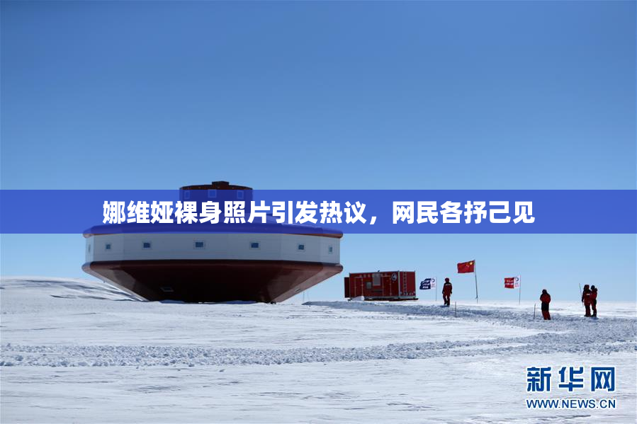 娜维娅裸身照片引发热议，网民各抒己见