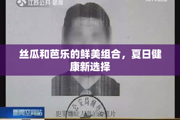 丝瓜和芭乐的鲜美组合，夏日健康新选择