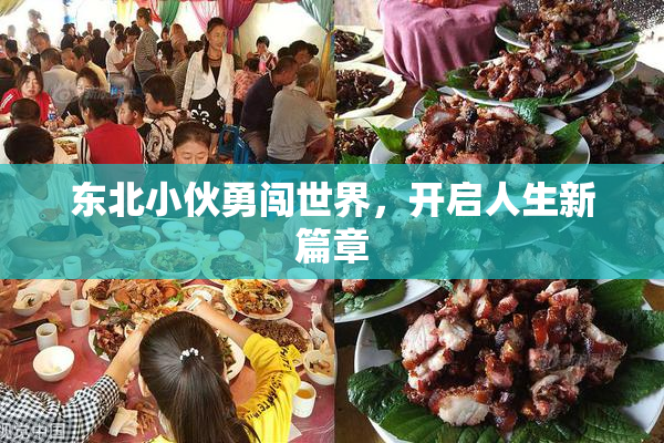 东北小伙勇闯世界，开启人生新篇章
