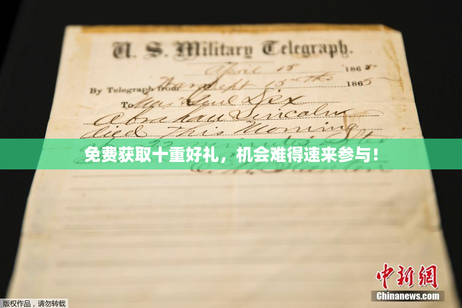 免费获取十重好礼，机会难得速来参与！