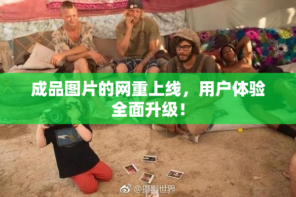 成品图片的网重上线，用户体验全面升级！