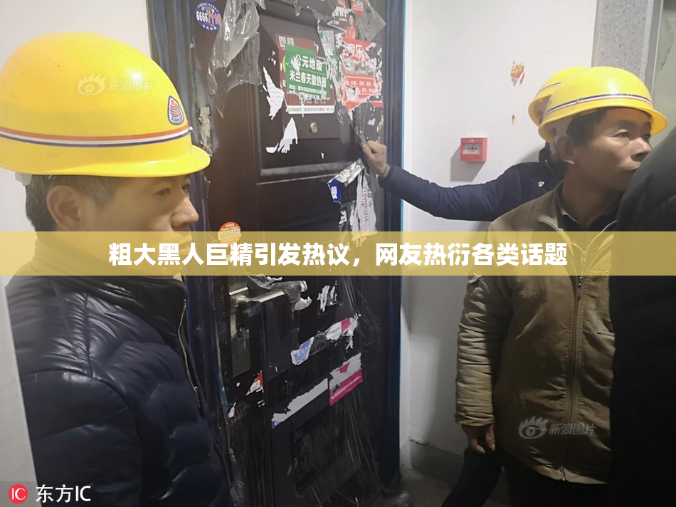 粗大黑人巨精引发热议，网友热衍各类话题