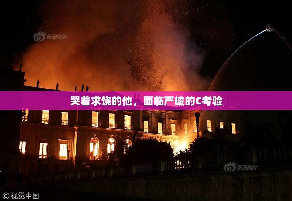 哭着求饶的他，面临严峻的C考验