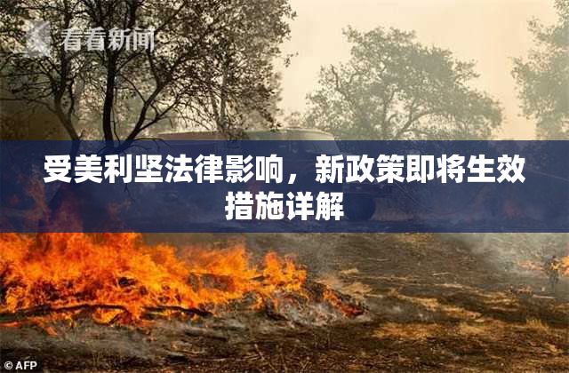 受美利坚法律影响，新政策即将生效措施详解