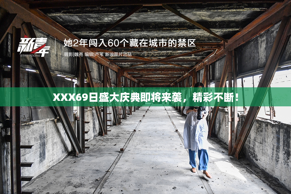 XXX69日盛大庆典即将来袭，精彩不断！