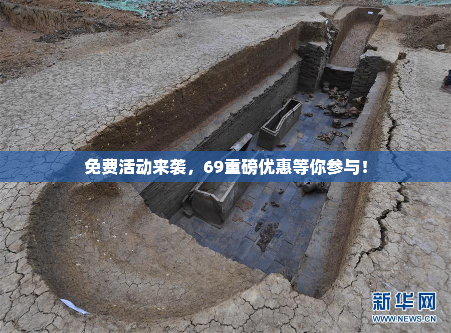 免费活动来袭，69重磅优惠等你参与！