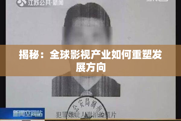 揭秘：全球影视产业如何重塑发展方向