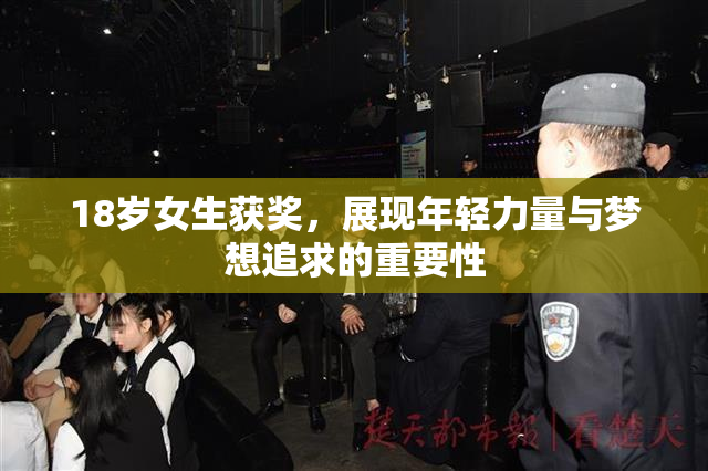 18岁女生获奖，展现年轻力量与梦想追求的重要性