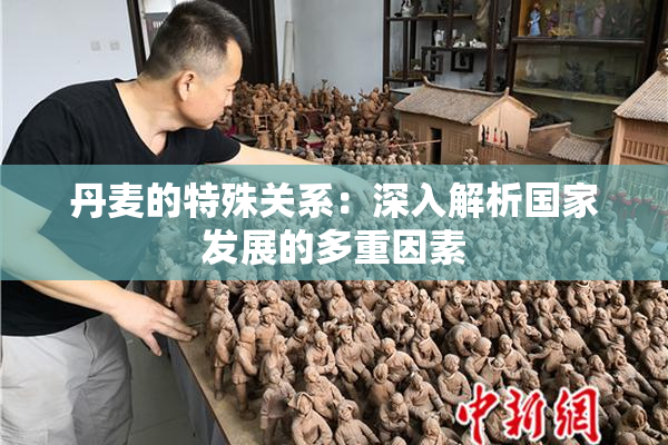 丹麦的特殊关系：深入解析国家发展的多重因素