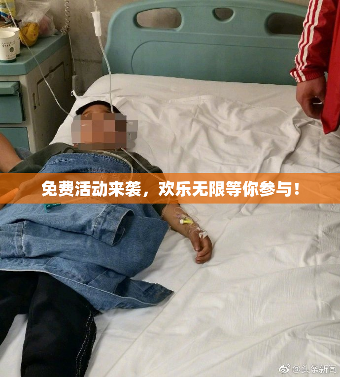 免费活动来袭，欢乐无限等你参与！