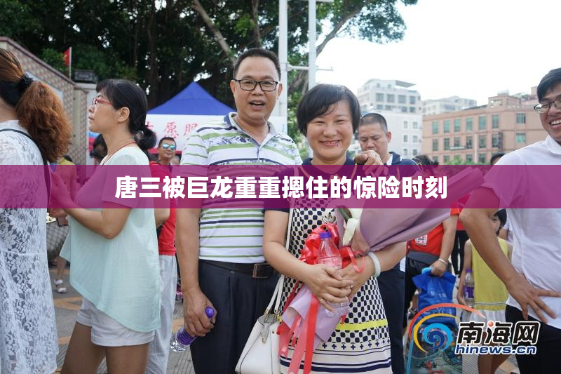 唐三被巨龙重重摁住的惊险时刻