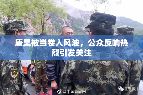 唐昊被当卷入风波，公众反响热烈引发关注