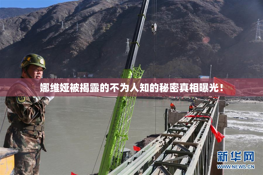 娜维娅被揭露的不为人知的秘密真相曝光！