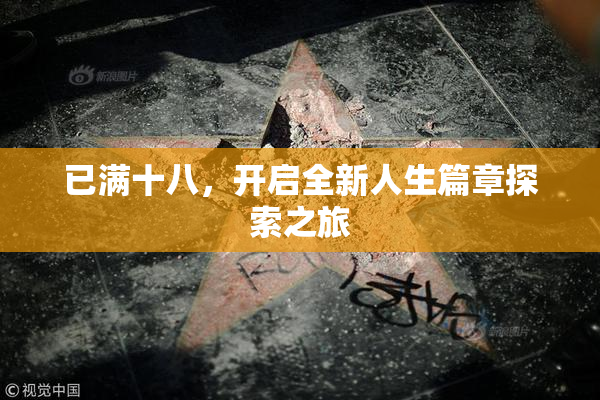 已满十八，开启全新人生篇章探索之旅