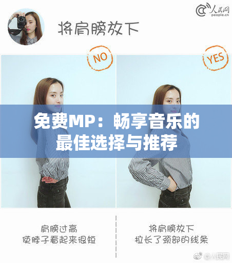 免费MP：畅享音乐的最佳选择与推荐