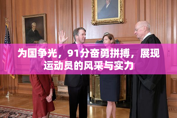 为国争光，91分奋勇拼搏，展现运动员的风采与实力
