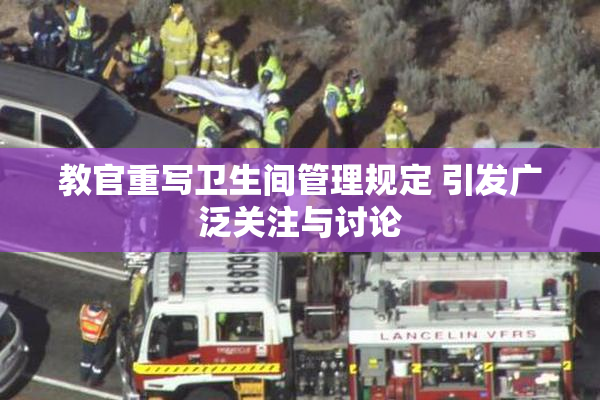 教官重写卫生间管理规定 引发广泛关注与讨论