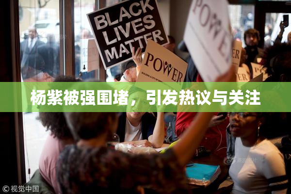杨紫被强围堵，引发热议与关注