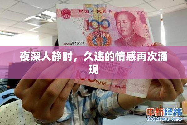 夜深人静时，久违的情感再次涌现