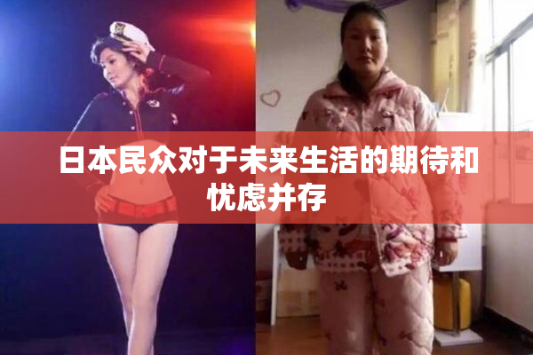 日本民众对于未来生活的期待和忧虑并存