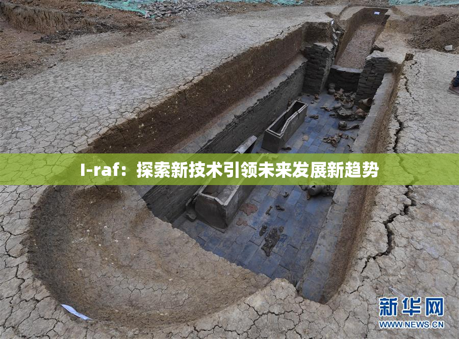 I-raf：探索新技术引领未来发展新趋势