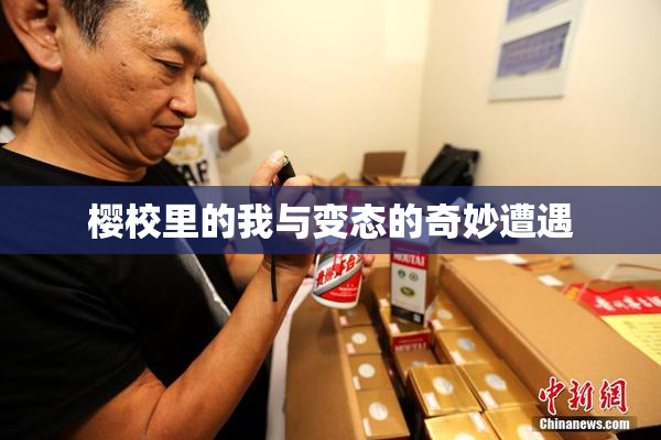 樱校里的我与变态的奇妙遭遇