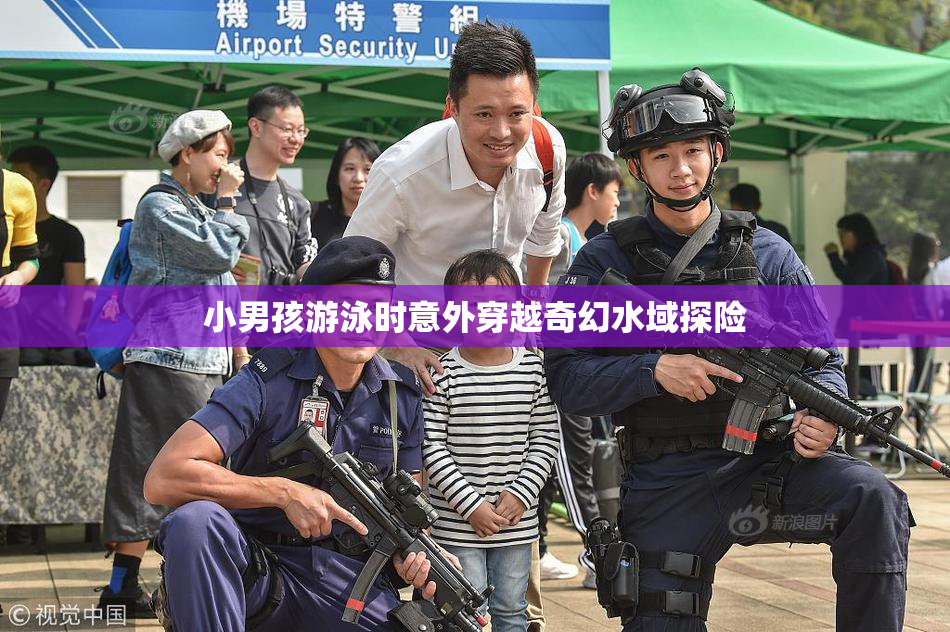 小男孩游泳时意外穿越奇幻水域探险
