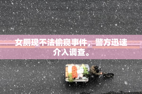 女厕现不法偷窥事件，警方迅速介入调查。