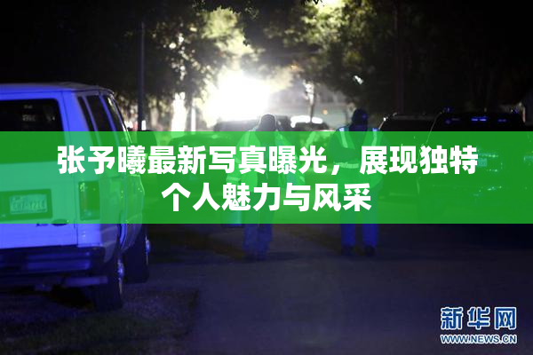 张予曦最新写真曝光，展现独特个人魅力与风采
