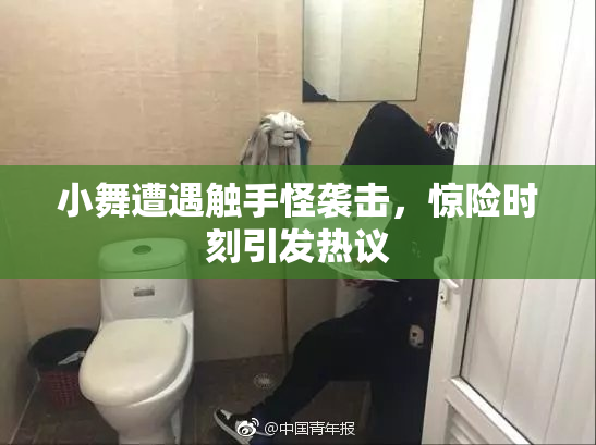 小舞遭遇触手怪袭击，惊险时刻引发热议
