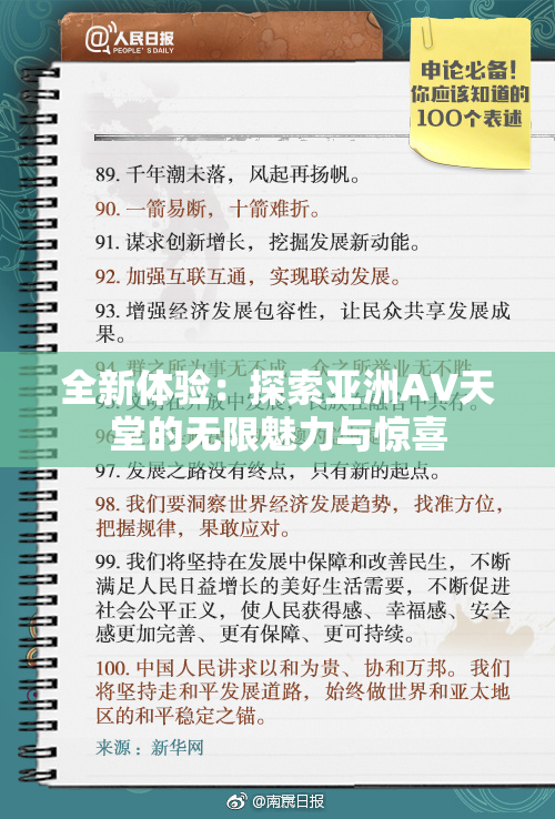 全新体验：探索亚洲AV天堂的无限魅力与惊喜