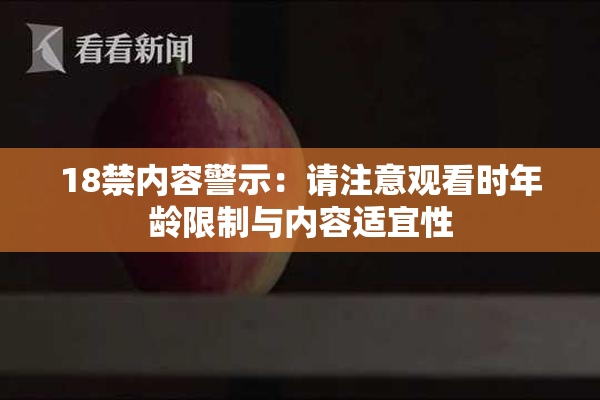 18禁内容警示：请注意观看时年龄限制与内容适宜性