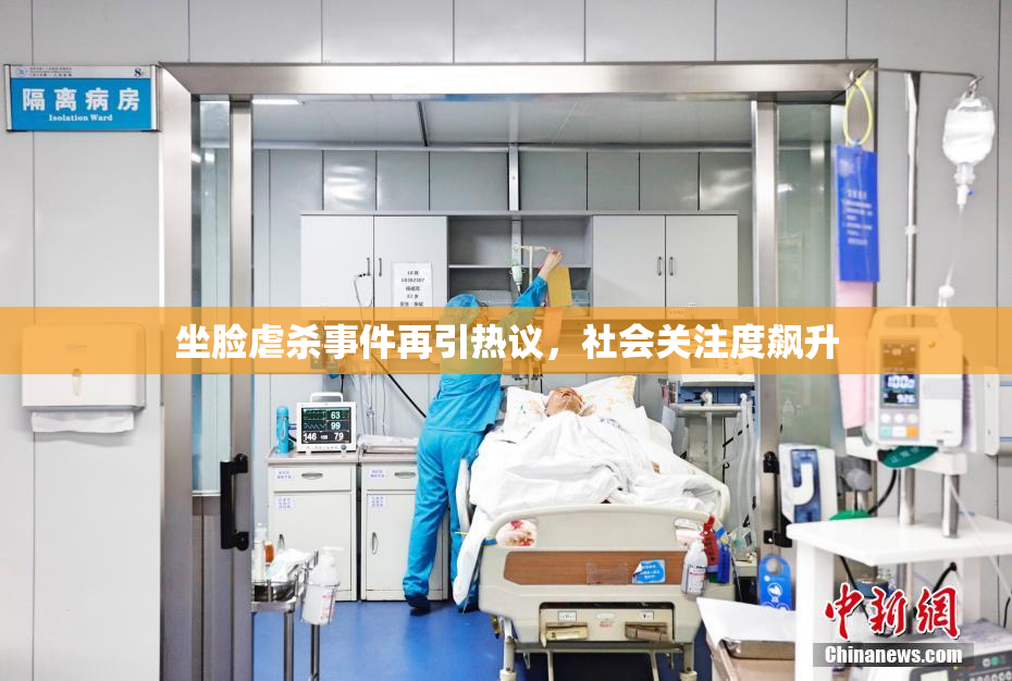 坐脸虐杀事件再引热议，社会关注度飙升