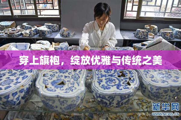 穿上旗袍，绽放优雅与传统之美
