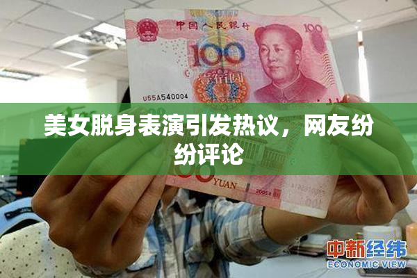 美女脱身表演引发热议，网友纷纷评论