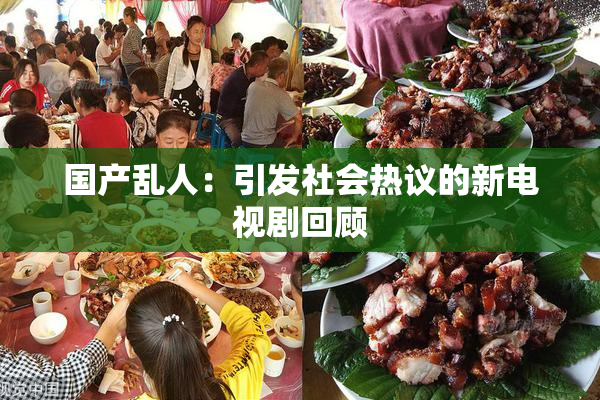 国产乱人：引发社会热议的新电视剧回顾