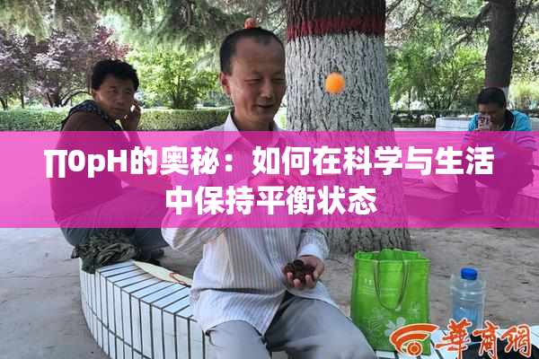 ∏0pH的奥秘：如何在科学与生活中保持平衡状态