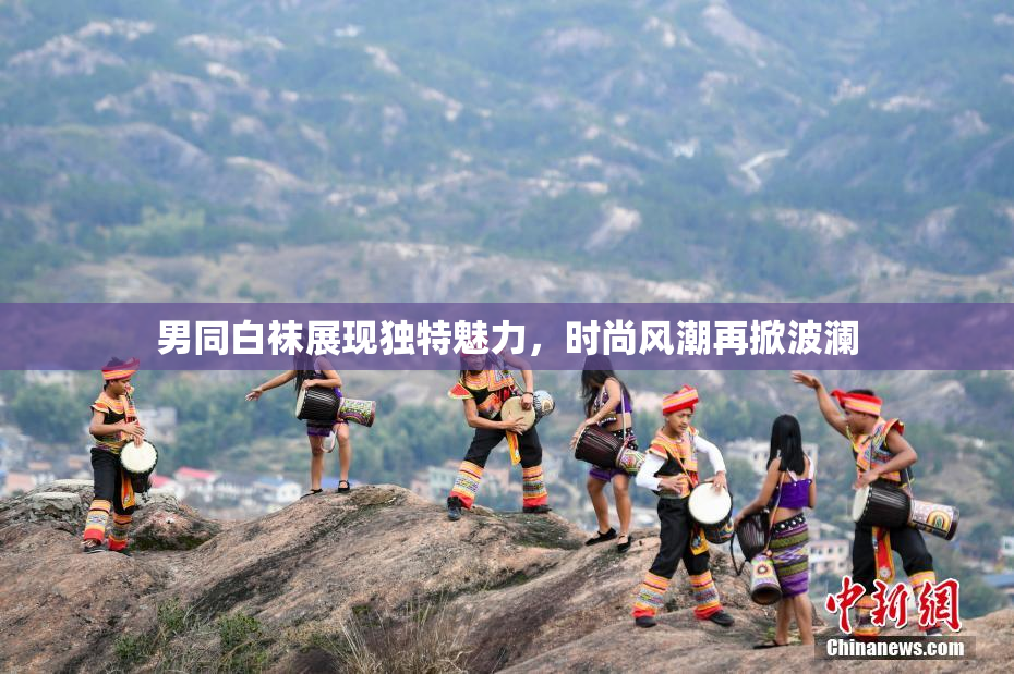 男同白袜展现独特魅力，时尚风潮再掀波澜